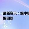 最新资讯：继中银香港后 渣打、恒生银行据悉在香港恢复按揭回赠