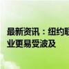 最新资讯：纽约联储调查显示采用AI的公司未大量裁员 服务业更易受波及