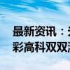 最新资讯：光伏概念震荡走高 赛伍技术、安彩高科双双涨停