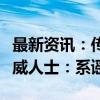 最新资讯：传科创板不受理自主申报公司？权威人士：系谣言