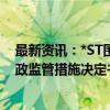 最新资讯：*ST围海：公司及相关人员收到宁波监管局《行政监管措施决定书》