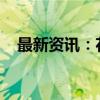 最新资讯：花旗外汇展业试点拓展至上海