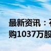 最新资讯：石药集团：耗资约4954万港元回购1037万股