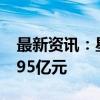 最新资讯：星星科技：对全资子公司减资14.95亿元