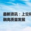 最新资讯：上交所中小微企业支持债券持续落地 推进普惠金融高质量发展