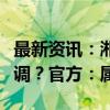 最新资讯：湘潭一小学学生家长给学校捐赠空调？官方：属实