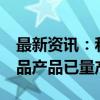 最新资讯：和辉光电：部分柔性AMOLED产品产品已量产出货