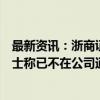 最新资讯：浙商证券研究所副所长到非洲卖化妆品？内部人士称已不在公司通讯录上