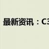 最新资讯：C3.ai第一财季订阅收入不及预期