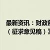 最新资讯：财政部就《境外会计组织境内业务活动管理办法（征求意见稿）》征求意见