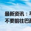 最新资讯：马斯克旗下SpaceX据悉警告员工不要前往巴西