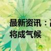 最新资讯：高盛：若非农数据疲弱 美股回调将成气候