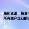 最新资讯：特变电工：当前整个多晶硅市场平均售价已跌破所有生产企业的现金成本