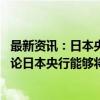 最新资讯：日本央行审议委员高田创：在目前阶段 还很难讨论日本央行能够将其资产负债表缩减到何种程度