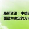 最新资讯：中信建投：电力设备板块依然是电新行业中基本面最为确定的方向 继续强烈看好