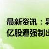 最新资讯：昇能集团大涨近50% 控股股东3.7亿股遭强制出售