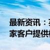 最新资讯：英唐智控：MEMS微振镜已向多家客户提供样品测试