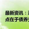 最新资讯：浙江证监局启动私募自查工作 重点在于债券交易