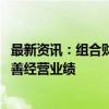 最新资讯：组合财务退市指标“施压” 多家公司提前出手改善经营业绩