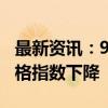 最新资讯：9月2日到6日国内市场钢材综合价格指数下降