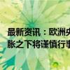 最新资讯：欧洲央行料保持按季降息步调 经济疲软与粘性通胀之下将谨慎行事