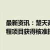 最新资讯：楚天高速：沪渝高速公路武汉至宜昌段改扩建工程项目获得核准批复