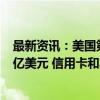 最新资讯：美国第二季度银行业利润环比增长逾11%至715亿美元 信用卡和写字楼贷款业务有所拖累