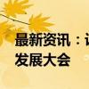 最新资讯：设计总院：将参加2024低空经济发展大会