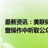 最新资讯：美联储寻求确保借贷措施继续有效 并寻求在贴现窗操作中听取公众意见