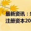 最新资讯：宏川智慧等在宁波成立仓储公司 注册资本2000万元