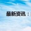 最新资讯：内蒙古赤峰市发现1亿吨钼矿