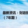 最新资讯：财政部拟发行2024年记账式附息（十八期）国债（7年期）