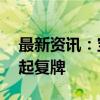 最新资讯：宝鹰股份：股票将于9月6日开市起复牌