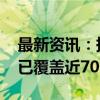 最新资讯：拼多多下调商家店铺保证金 首批已覆盖近70个类目