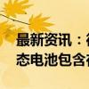 最新资讯：德尔股份：公司研发项目较多 固态电池包含在其中