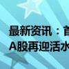 最新资讯：首批十只中证A500ETF闪电获批！A股再迎活水