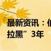 最新资讯：伯嘉基金被罚停业1年 董事长被“拉黑”3年