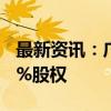 最新资讯：广西能源：拟转让桂东新能源100%股权