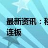 最新资讯：移动支付概念延续强势 翠微股份2连板