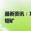 最新资讯：1亿吨！内蒙古赤峰市发现一大型钼矿