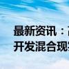 最新资讯：高通CEO：正与三星和谷歌合作开发混合现实眼镜