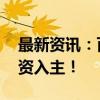 最新资讯：百亿上市公司实控人变更 四川国资入主！