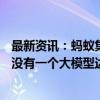 最新资讯：蚂蚁集团金融AI首席架构师徐万青：目前业界还没有一个大模型达到金融级可靠严谨的要求