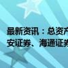 最新资讯：总资产1.68万亿元！“超级航母”要来了 国泰君安证券、海通证券筹划合并