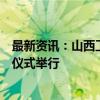 最新资讯：山西工程职业学院与东方国信产教融合战略签约仪式举行