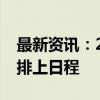 最新资讯：2024年版外资准入负面清单出台排上日程