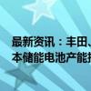 最新资讯：丰田、日产、松下等将投资总计1万亿日元 将日本储能电池产能扩大50%