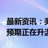 最新资讯：美联储重磅！9月降息50个基点的预期正在升温