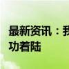 最新资讯：我国可重复使用试验航天器今日成功着陆