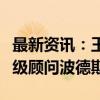 最新资讯：王毅会见美国总统国际气候政策高级顾问波德斯塔